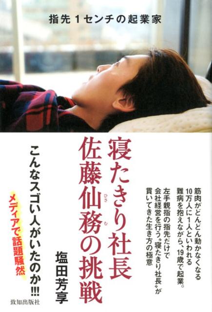 寝たきり社長 佐藤仙務の挑戦 表紙