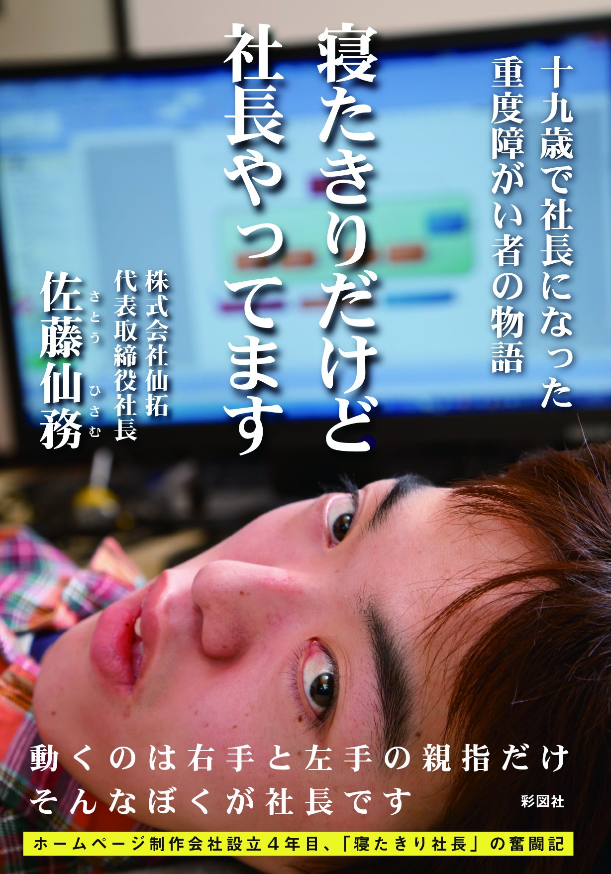 寝たきりだけど社長やってます 表紙