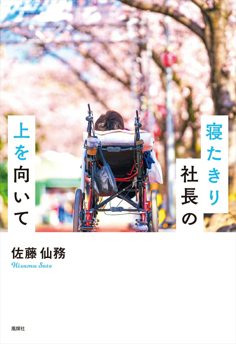 寝たきり社長の上を向いて 表紙