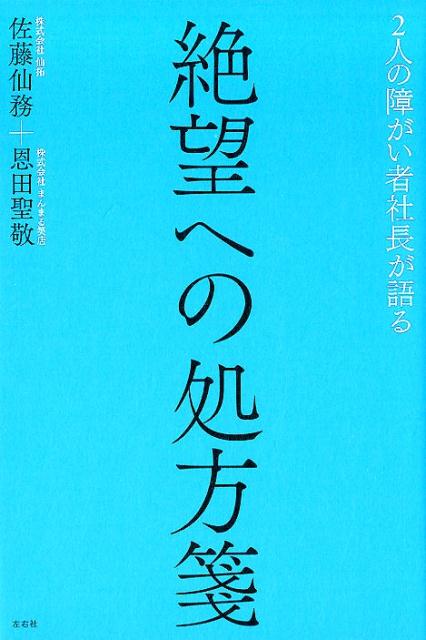 2人の障がい者社長が語る絶望への処方箋 表紙